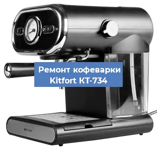 Чистка кофемашины Kitfort КТ-734 от кофейных масел в Красноярске
